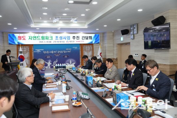 청도군이 아이쿱생협과 청도 자연드림파크 일반산업단지의 협업 체계 구축 강화를 위한 간담회를 진행하고 있다. 사진제공 ㅣ 청도군