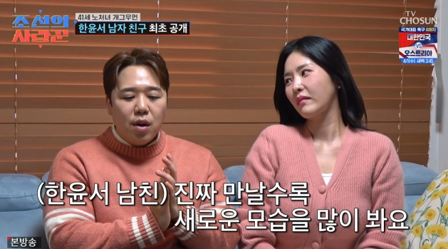 41세 한윤서, 결혼 전제 남자친구 공개…“인연은 따로 있더라”(조선의사랑꾼)