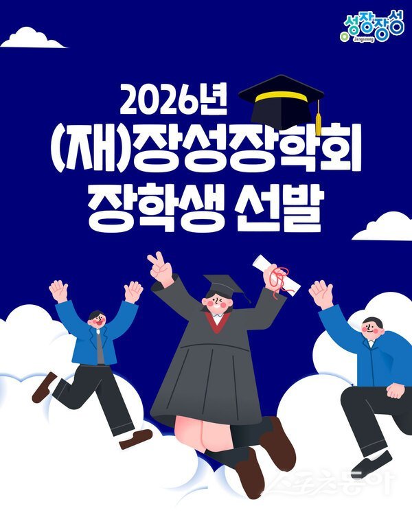 장성군이 재단법인 장성장학회가 오는 30일부터 4월 17일까지 장학생 신청을 받는다고 전했다. 사진제공 I 장성군