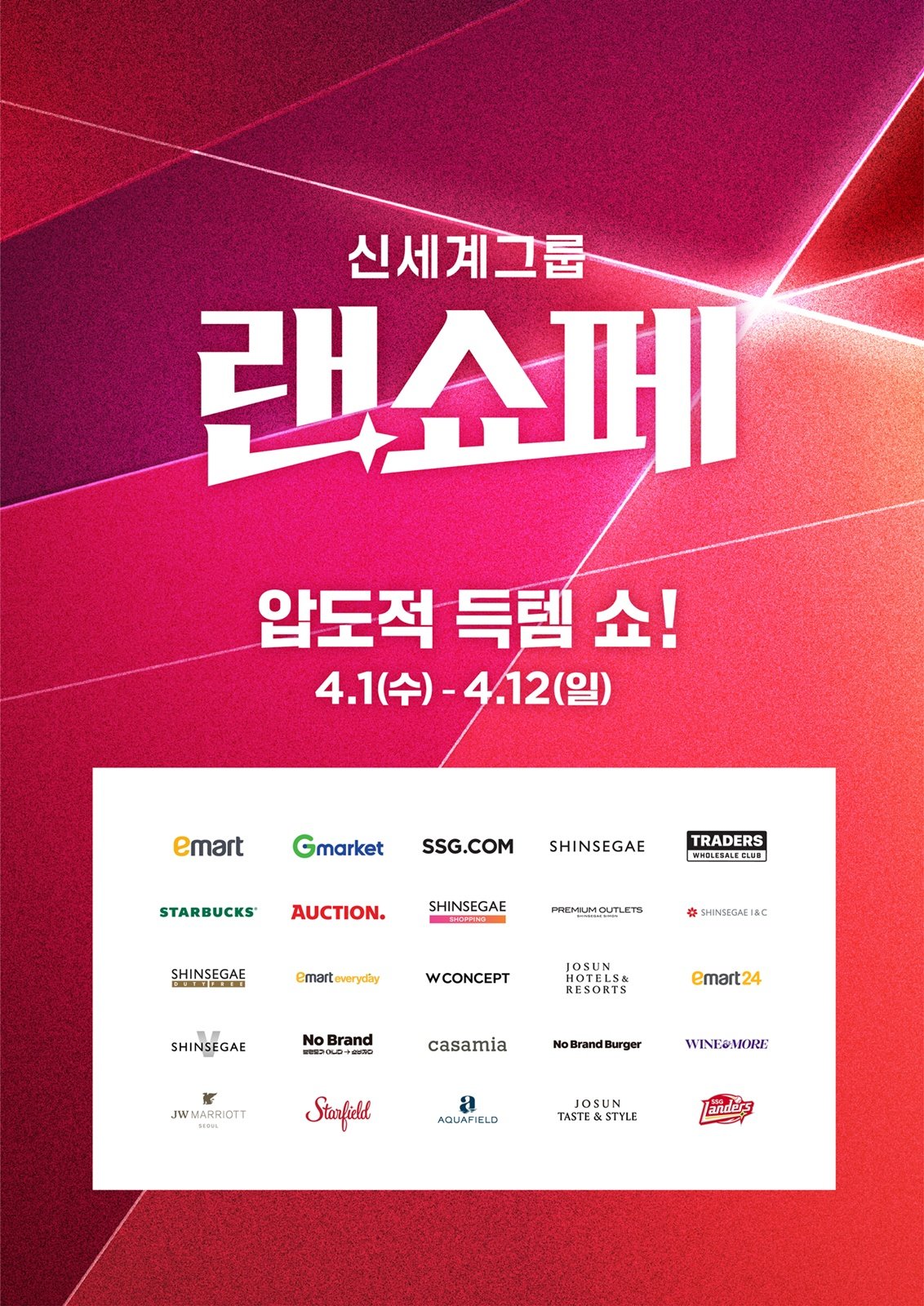 ‘랜더스 쇼핑페스타’ 포스터. 사진제공｜신세계