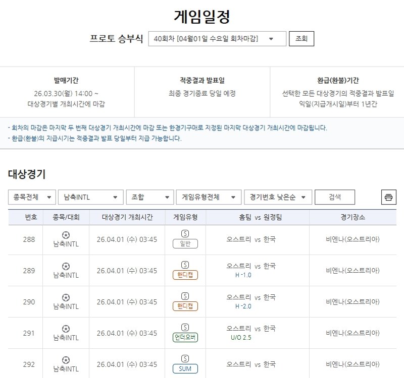 ‘대한민국 vs 오스트리아’…유럽 원정 A매치 대상 프로토 승부식 40회차 발매 중