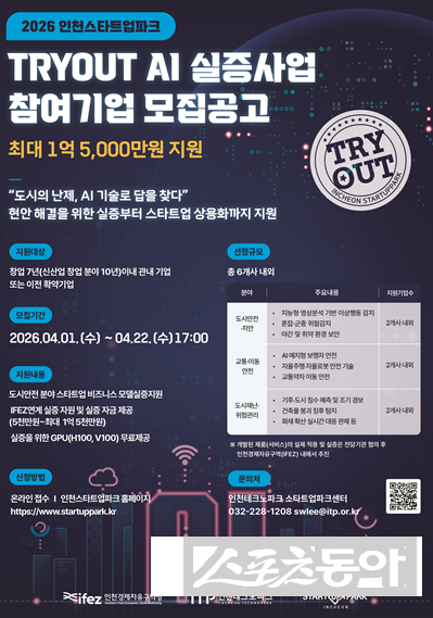 인천경제청의 TRYOUT AI 실증 사업 참여 스타트업 모집 포스터. 사진제공｜인천경제자유구역청
