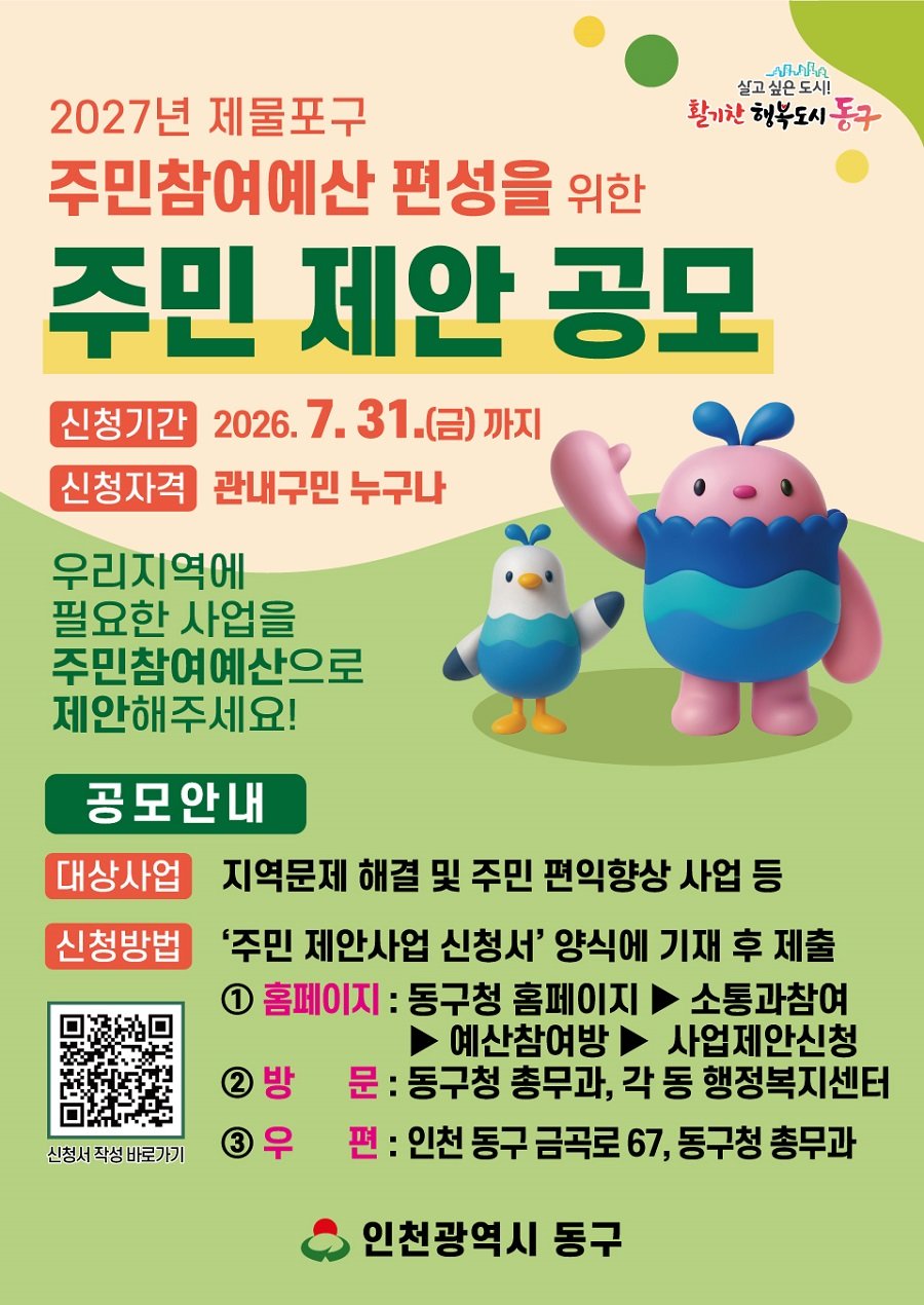 인천 동구의 ‘2027 주민참여예산’ 제안사업 공모 포스터. 사진제공|인천 동구청