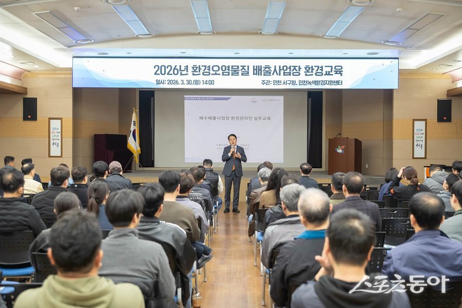 인천 서구가 환경오염물질 배출사업장 실무 중심 환경교육을 진행했다. 사진제공|인천 서구청