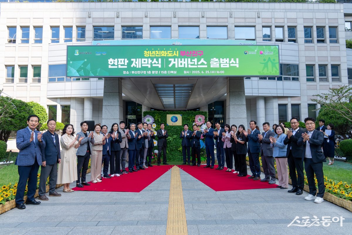 ‘청년친화도시 현판 제막식 및 거버넌스 출범식’ 모습. (사진제공=부산진구)