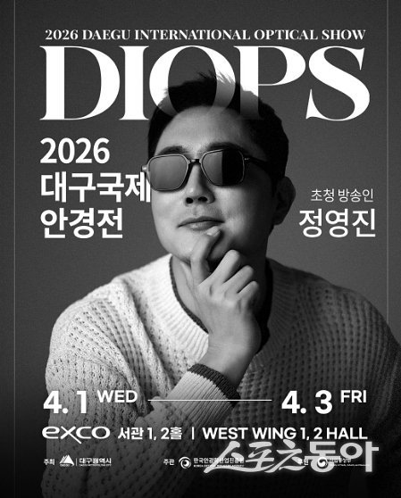 ‘2026 대구국제 안경전 DIOPS’ 포스터. 사진제공ㅣ대구시