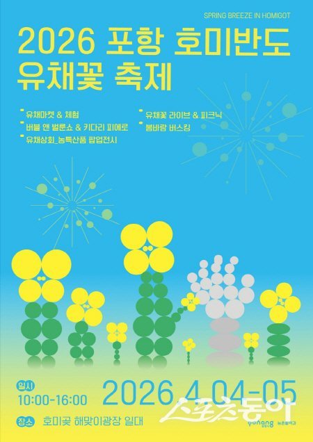 2026 포항 호미반도 유채꽃 축제 홍보 포스터. 사진제공 ㅣ 포항시