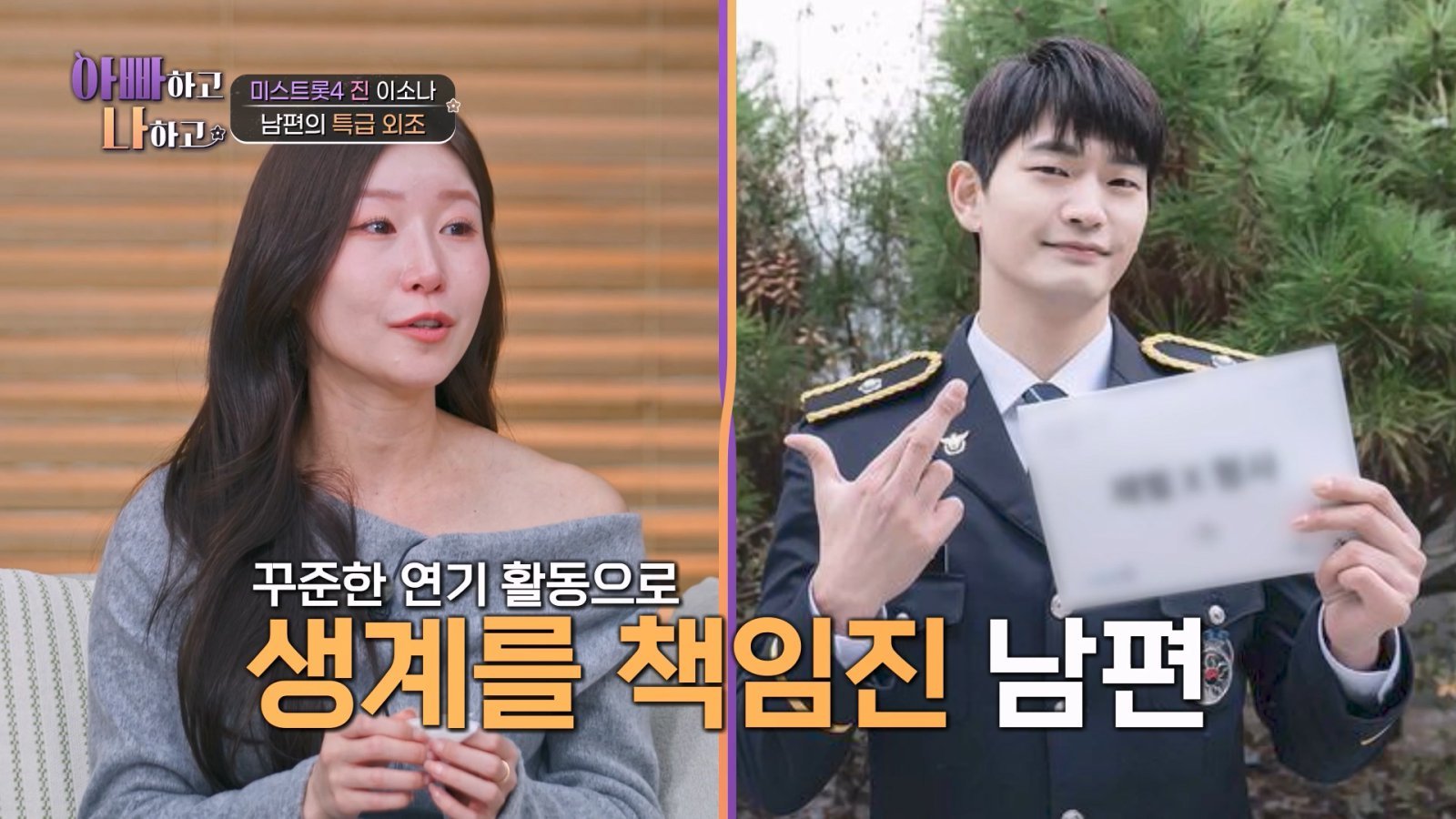 ‘미스트롯4’ 眞 이소나 남편=배우 강상준 “더 화제 됐다” (아빠하고 나하고)