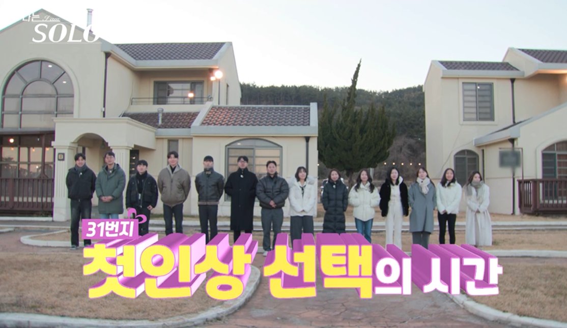 31기, 시작부터 몰표 터졌다…“벌써 끝?” 충격 (나솔)