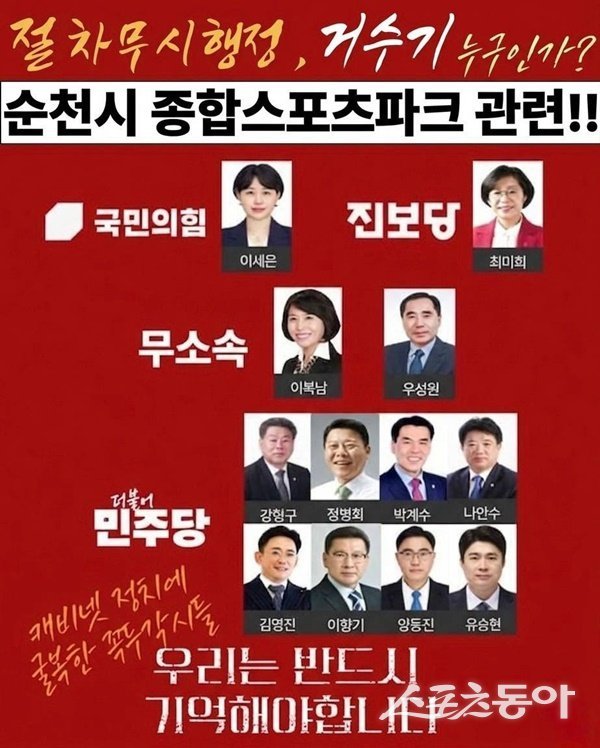김문수 순천갑 국회의원이 순천시가 추진한 종합스포츠파크 사업에 찬성한 12명의 명단을 자신의 SNS에 올려놓은 포스터.  사진제공=김문수의원 SNS 발췌