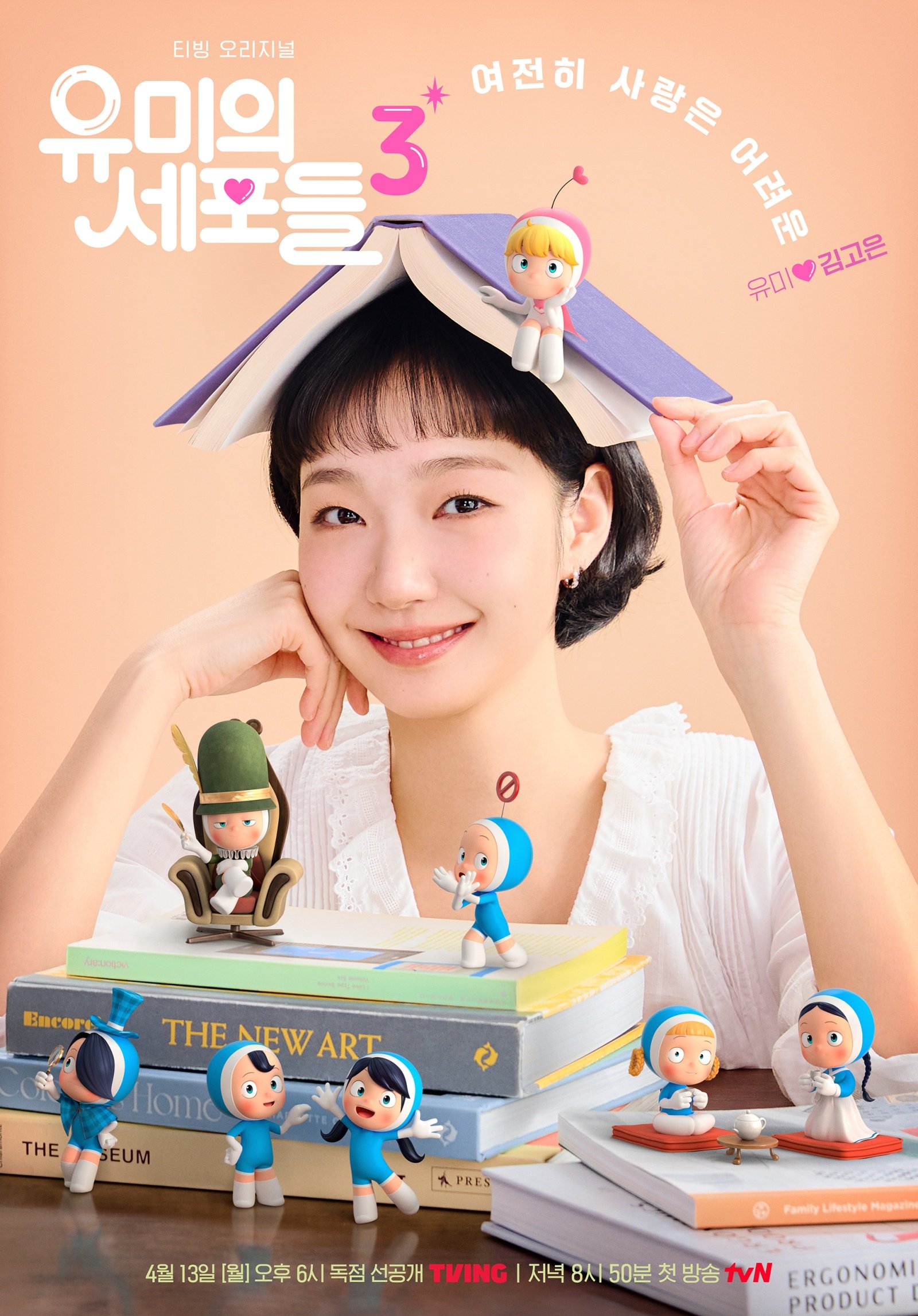 김고은♥김재원, ‘혐관’으로 출발…‘유미의 세포들3’ 포스터 공개