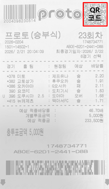 구매 투표권에 출력된 QR코드 예시.