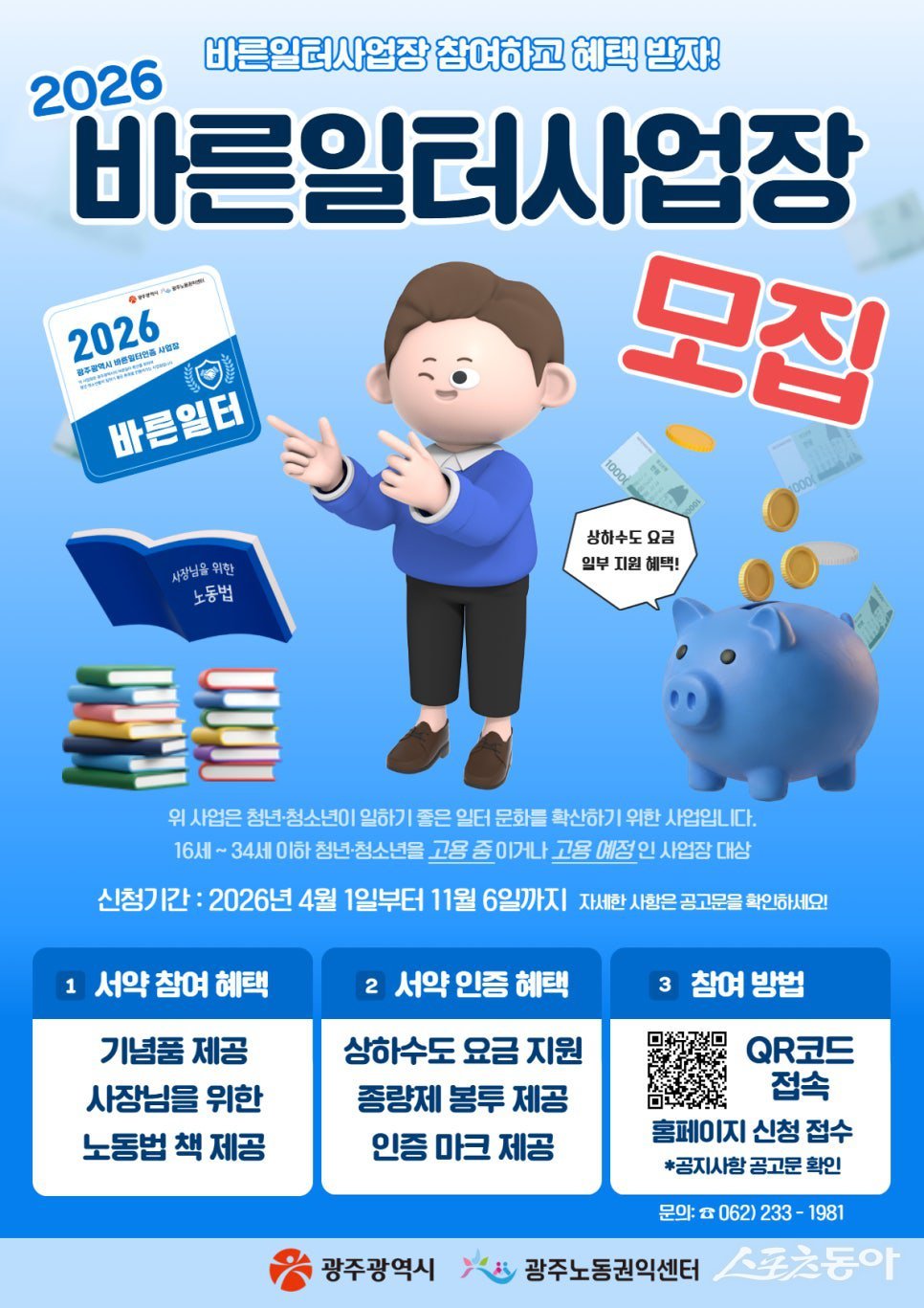 광주시는 청년과 청소년이 안심하고 일할 수 있는 노동환경 조성을 위해 ‘2026년 바른일터 사업장’을 모집한다. 사진제공 I 광주광역시