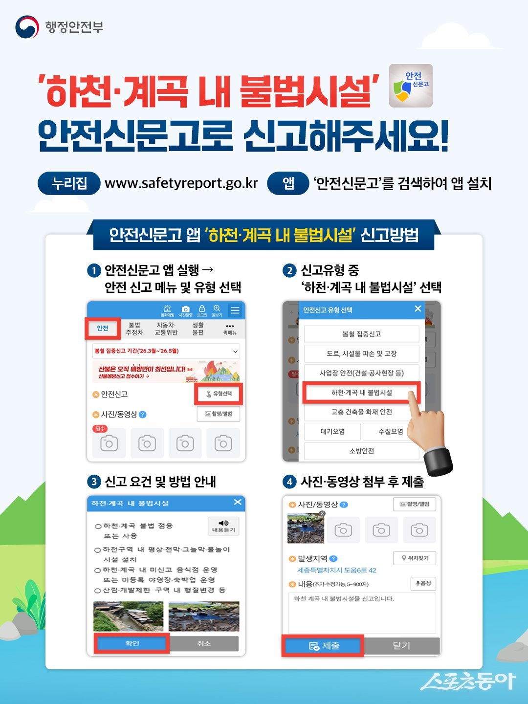 하천·계곡 내 불법시설 안전신문고 신고 안내 포스터. 사진제공=여수시