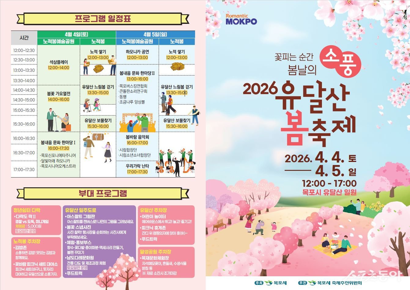목포시는 오는 4일과 5일 이틀간 유달산 일원에서 ‘2026 유달산 봄축제’를 개최한다. 사진제공 I 목포시