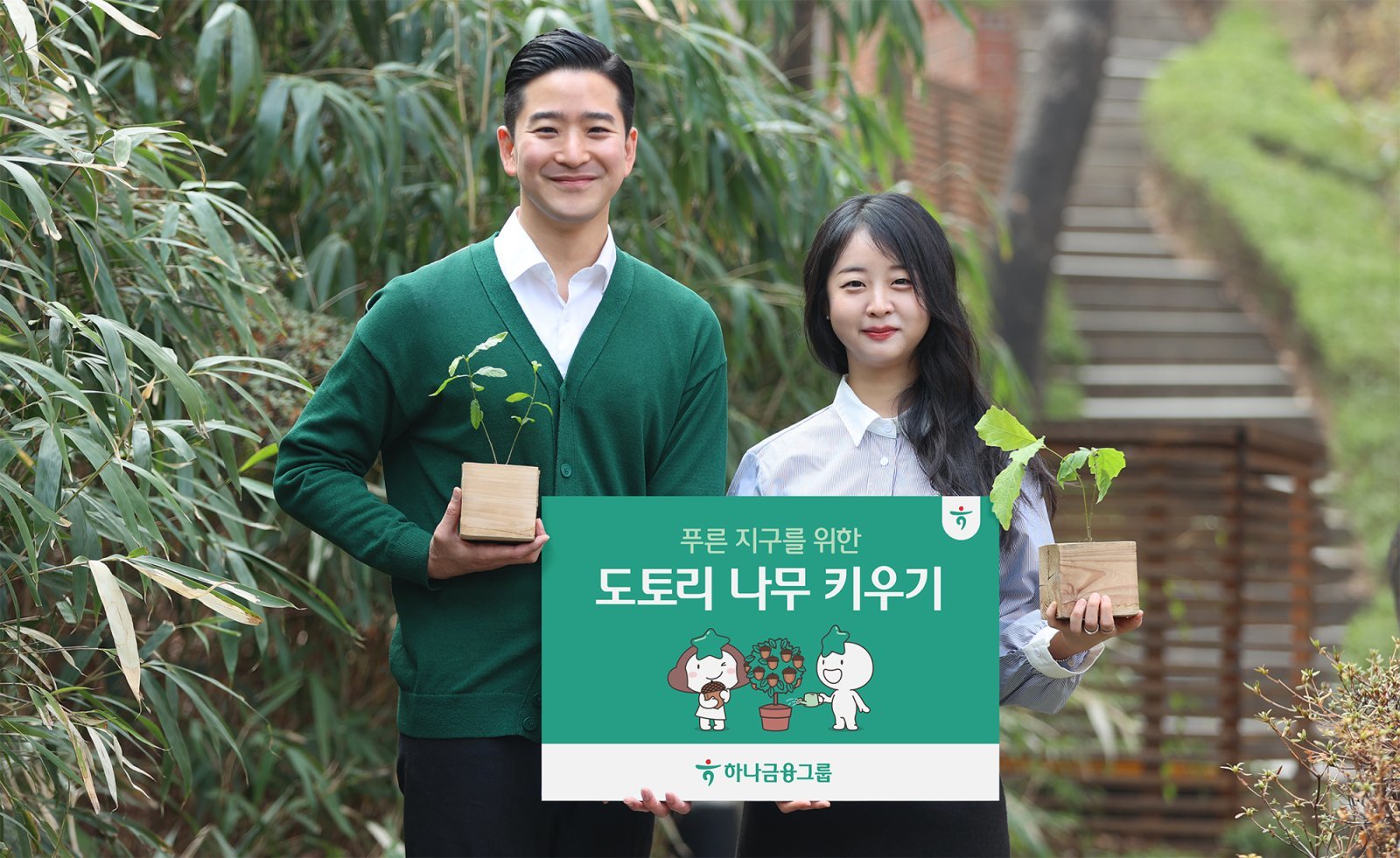 ‘도토리나무 키우기’를 소개하고 있는 모델들. 사진제공｜하나금융