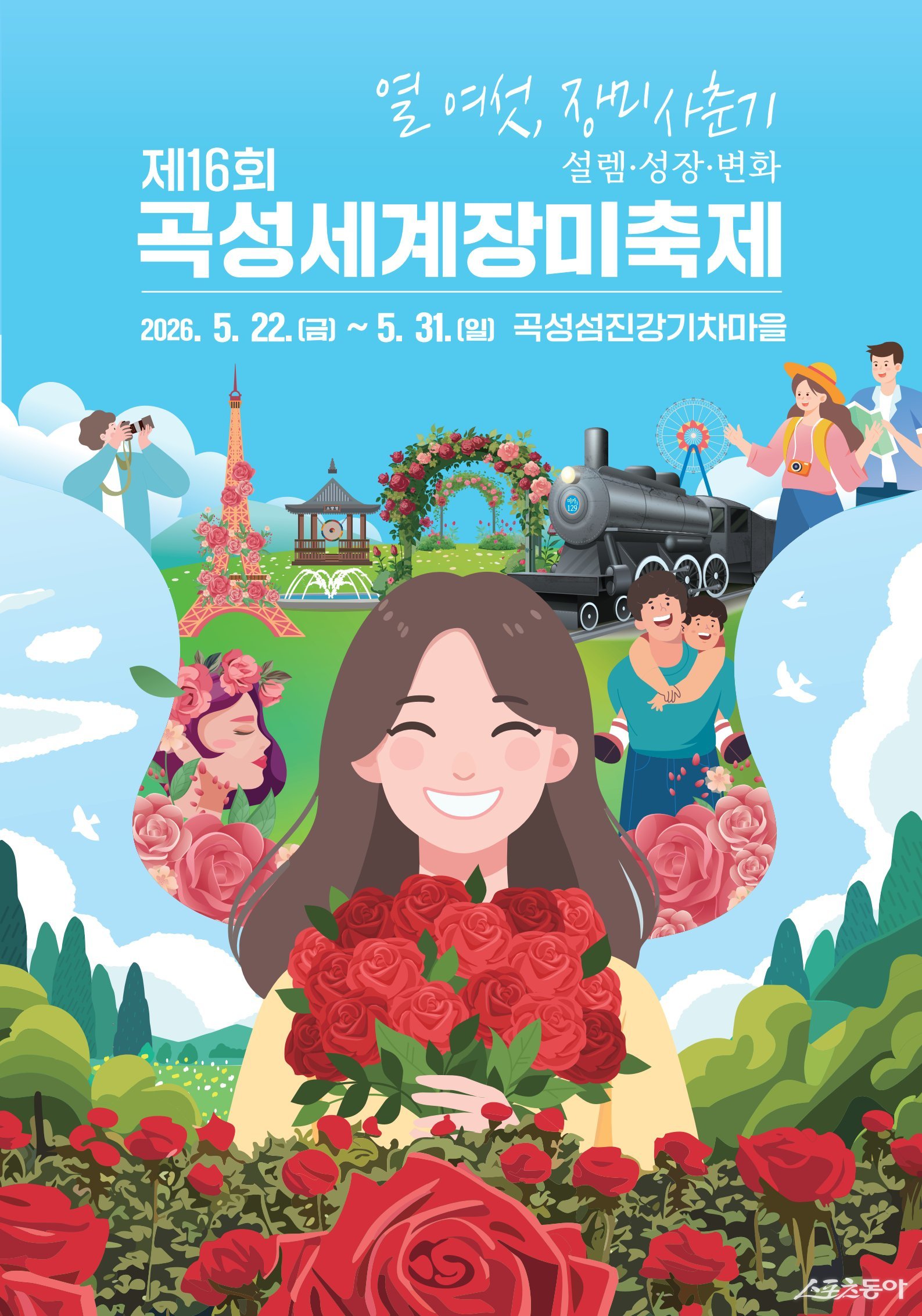 제16회 곡성세계장미축제 포스터. 사진제공=곡성군