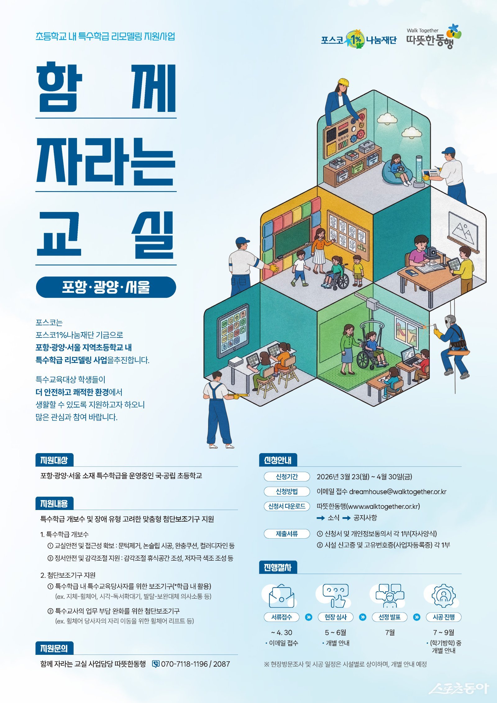 ‘함께 자라는 교실’ 초등학교 내 특수학급 리모델링 지원사업 포스터 . 사진제공=포스코