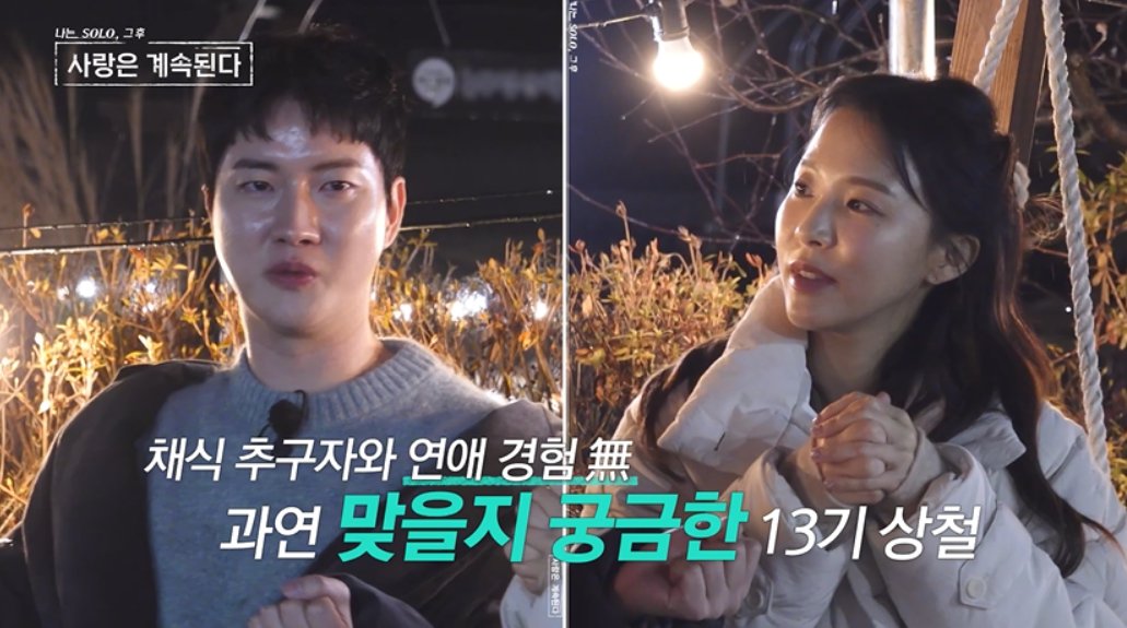 13기 상철, 채식주의 24기 순자에 솔직 고백…“데이트 하고 싶은데 식사 때문에” (나솔사계)