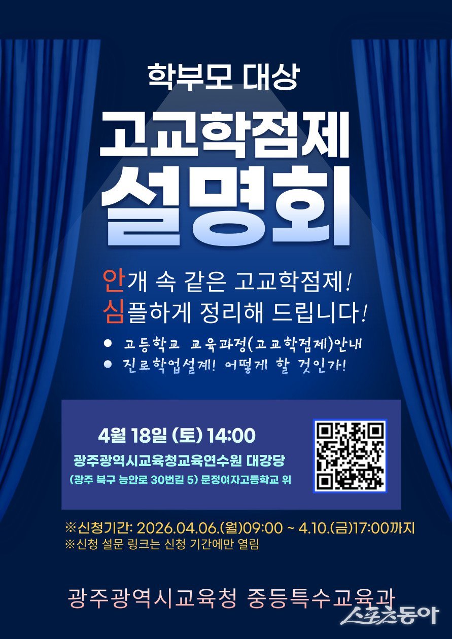 광주시교육청은 오는 18일 광주교육연수원 대강당에서 중학교 3학년 및 고등학교 1학년 학부모를 대상으로 ‘고교학점제 설명회’를 개최한다. 사진제공 I 광주광역시교육청