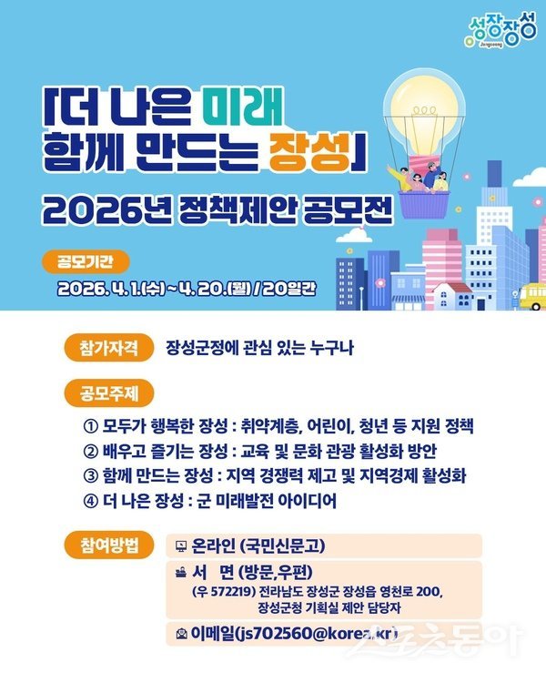 장성군이 창의적인 군정 발전 의견 발굴을 위해 오는 20일까지 ‘정책제안 공모전’을 연다. 사진제공 I 장성군