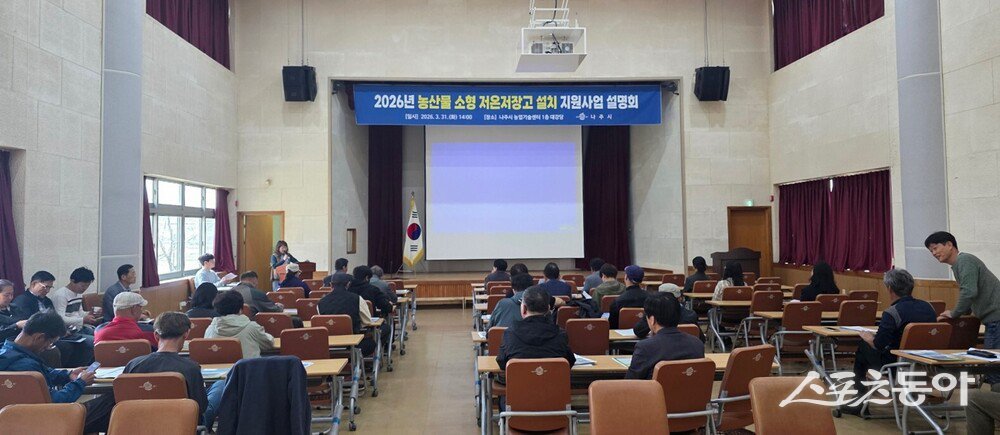 나주시는 3월 31일 농업기술센터 대강당에서 ‘2026년 농산물 소형저온저장고 설치 지원사업’ 설명회를 열고 사업 추진 절차와 유의 사항을 안내했다고 밝혔다. 사진제공 I 나주시