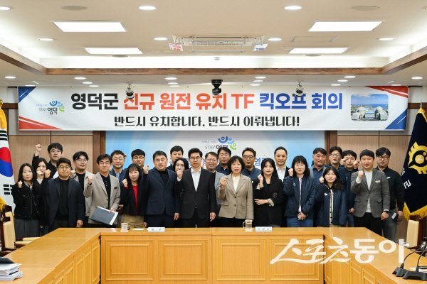 영덕군이 ‘신규원전 유치 TF’를 공식 출범하면서 파이팅하고 있다. 사진제공 ㅣ 영덕군