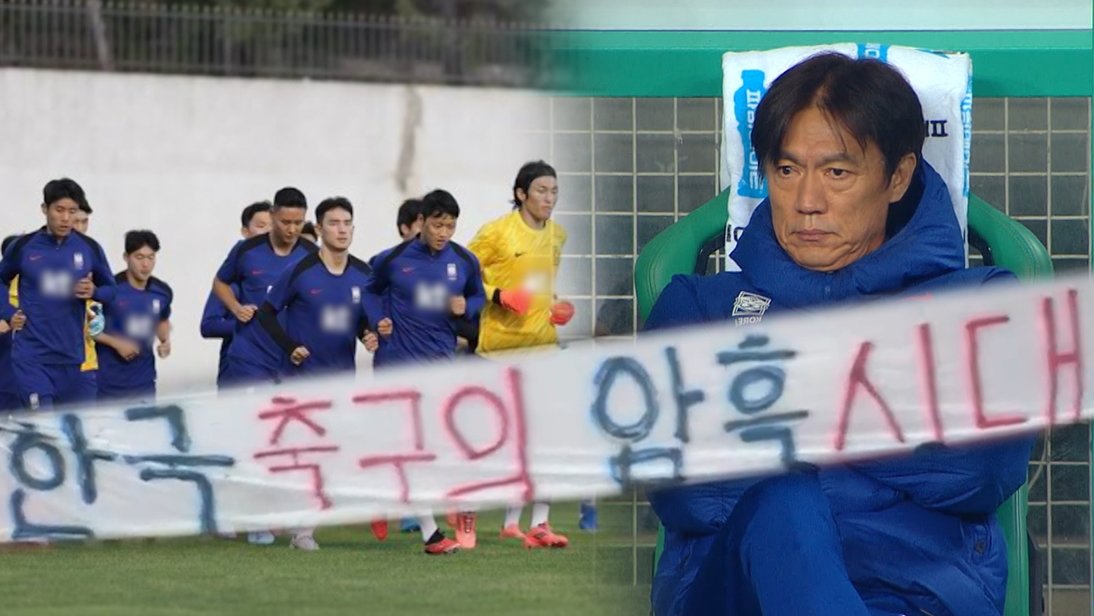 ‘참패 또 참패’ 한국 축구, 이대로 괜찮은가 ‘책임은 누구?’ (궁금한 이야기)