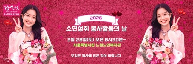김소연, 팬클럽과 선행…저소득 어르신에 온정 전달
