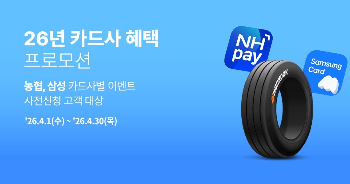 한국타이어가 4월 30일까지 ‘티스테이션’과 ‘더타이어샵’,온라인 타이어 쇼핑몰 ‘티스테이션닷컴’에서 제휴 카드사 할인 프로모션을 진행한다. 사진제공｜한국타이어