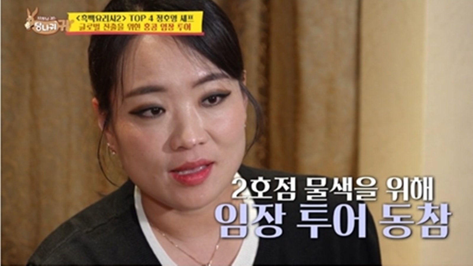 정지선, 대만 이어 홍콩 정조준?…정호영과 임장 투어 나섰다 (사당귀)