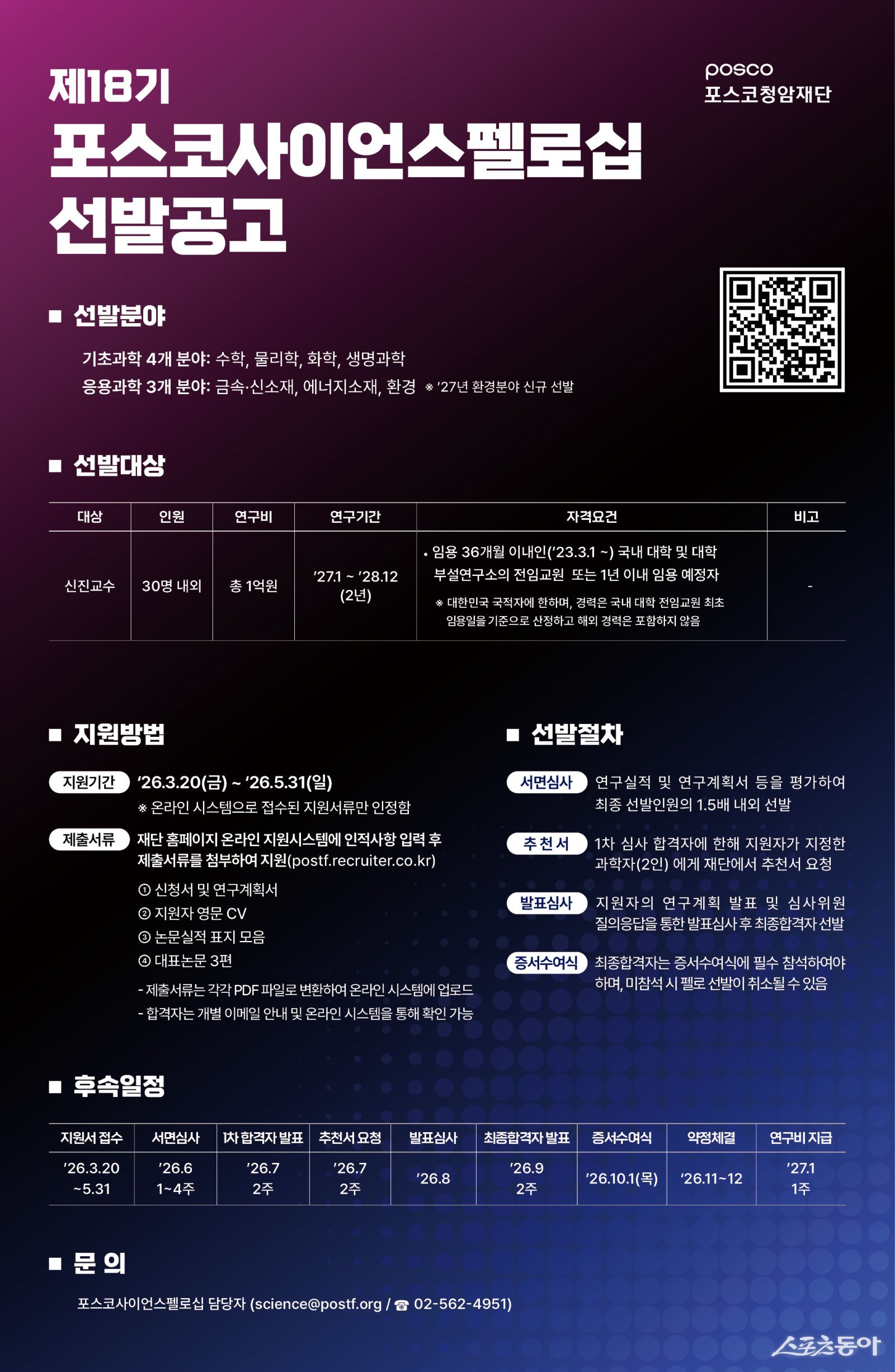 포스코사이언스펠로십_선발공고 포스터. 사진제공=광양제철소
