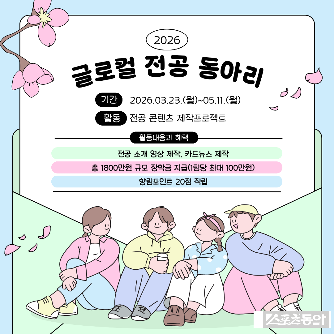 국립 순천대 글로컬 전공 동아리 모집 포스터. 사진제공=국립순천대