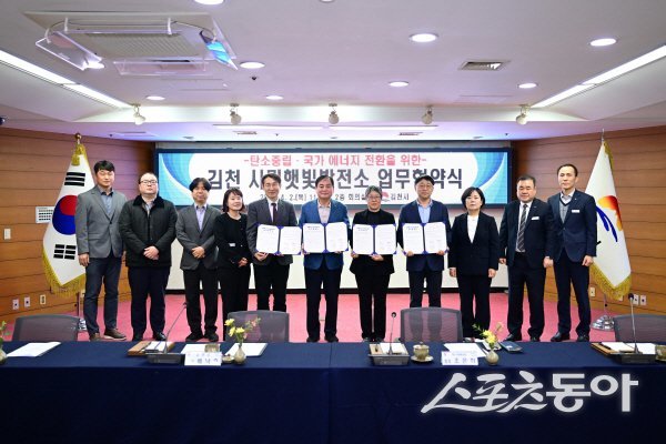 김천시가 ‘경북 1호 김천 시민햇빛발전소’ 건립을 위한 업무협약을 체결하고 있다.  사진제공 ㅣ 김천시