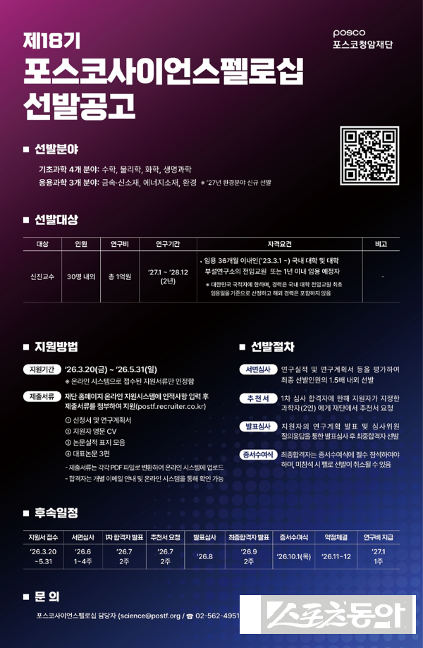 제18기 포스코사이언스펠로십 모집공고 포스터. 사진제공ㅣ포스코