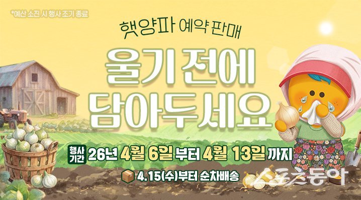 고흥군 ‘거금도 햇양파’ 예약 주문 판매 홍보 포스터. 사진제공=고흥군