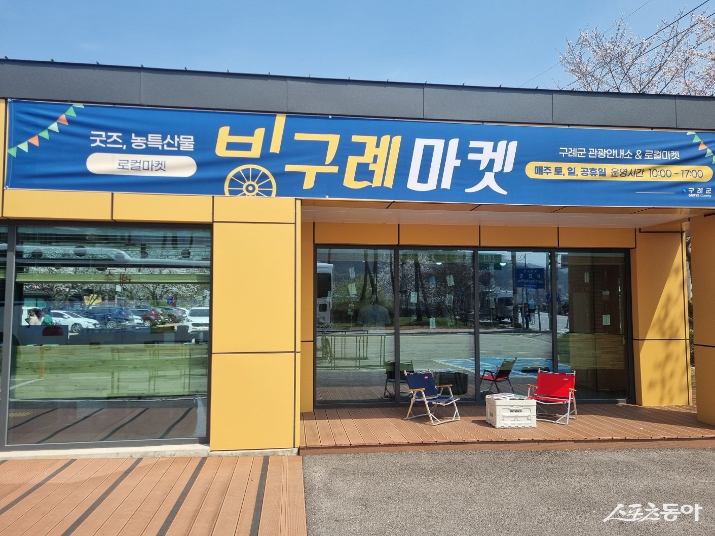 구례군 관광굿즈‧농특산품 판매장 ‘빙구례마켓’ 전경. 사진제공=구례군