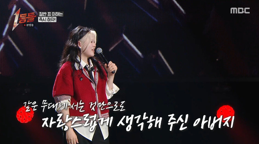 이예지, ‘아버지’ 무대에 눈물…감정 폭발→현장 울렸다 (1등들)