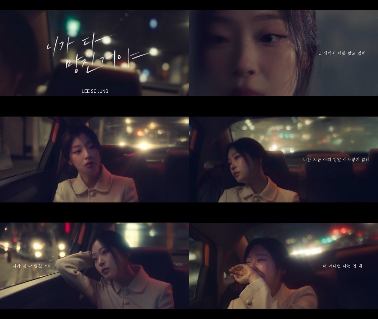 최희진 감정 터트렸다, 이소정 ‘니가 다 망친거야’ MV 출연
