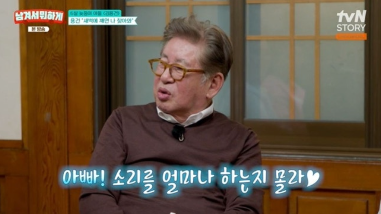 김용건 “하정우가 축복이라더라”…6세 늦둥이에 쏟은 마음 (남겨서 뭐하게)