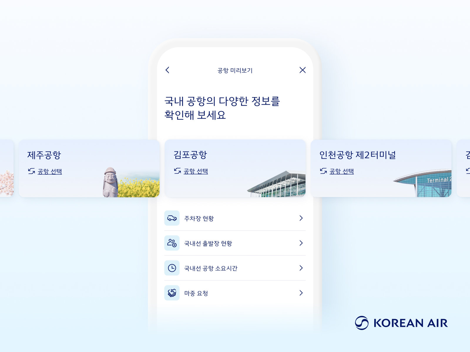 대한항공은 모바일 애플리케이션(사진) 뉴 ‘공항 미리보기’ 서비스 제공를 대한항공이 취항하는 국내 공항 전체로 확대한다. 사진제공|대한한공