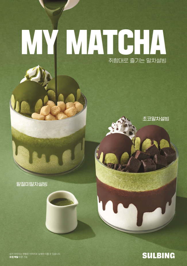 설빙, '말차설빙' 출시 - 뉴스 썸네일 이미지