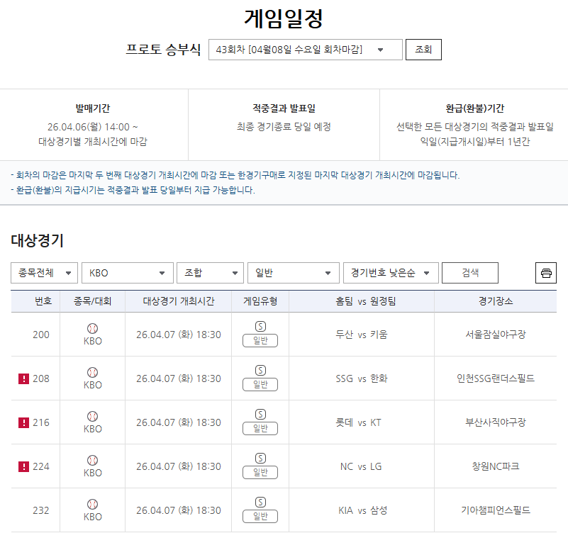 프로토 승부식 43회차, KBO리그 5경기 대상 발매…시즌 초반 순위 싸움 주목