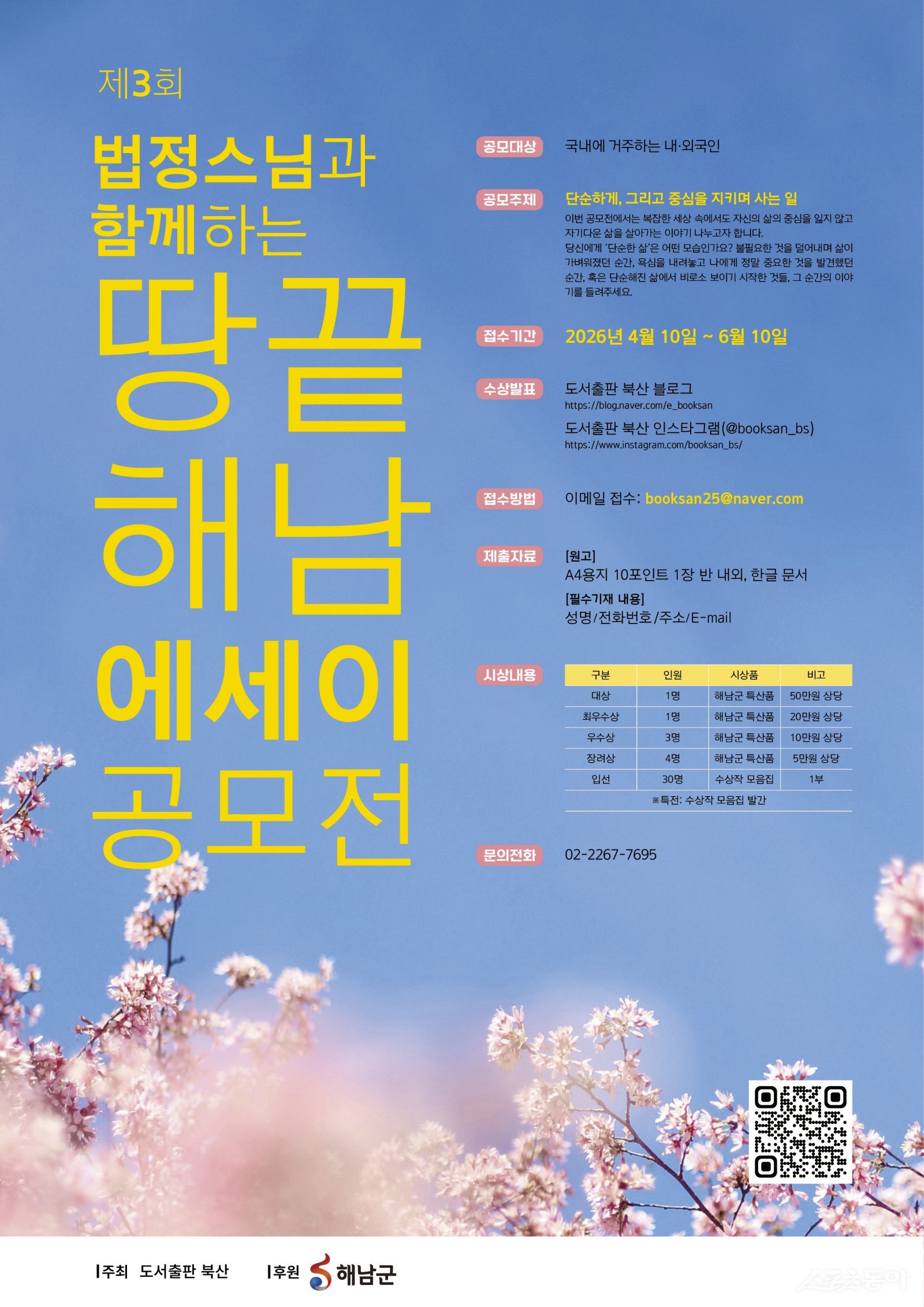 해남군과 도서출판 북산은 법정스님 무소유 정신과 삶의 철학을 현대인의 일상속에서 재조명하는 ‘땅끝해남 에세이 공모전’을 개최한다. 사진제공 I 해남군