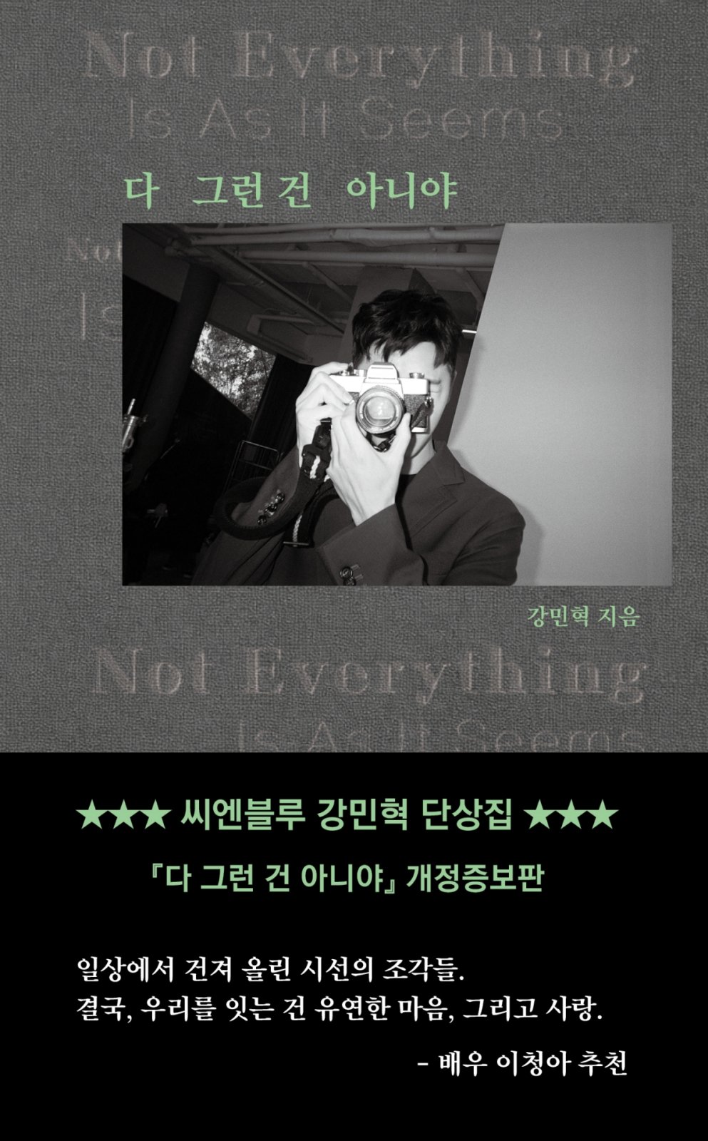 밴드 씨엔블루의 드러머이자 배우로도 활동 중인 강민혁이 개인 단상집 ‘다 그런 건 아니야’의 개정증보판을 내놓는다. 2022년 선보여 삽시간에 매진됐고 곧바로 ‘추가인쇄’에 돌입하는 등 서점가의 화제를 모았던 책이다. 사진제공|도서출판 꿈공장플러스