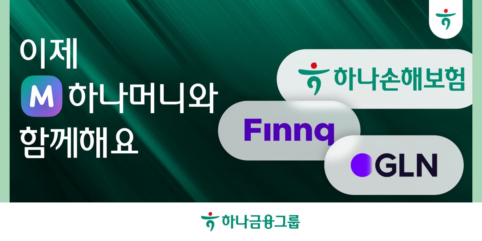 "금융영토 확장" 하나금융 '하나머니'에 하나손보·핀크·GLN 합류 - 뉴스 썸네일 이미지