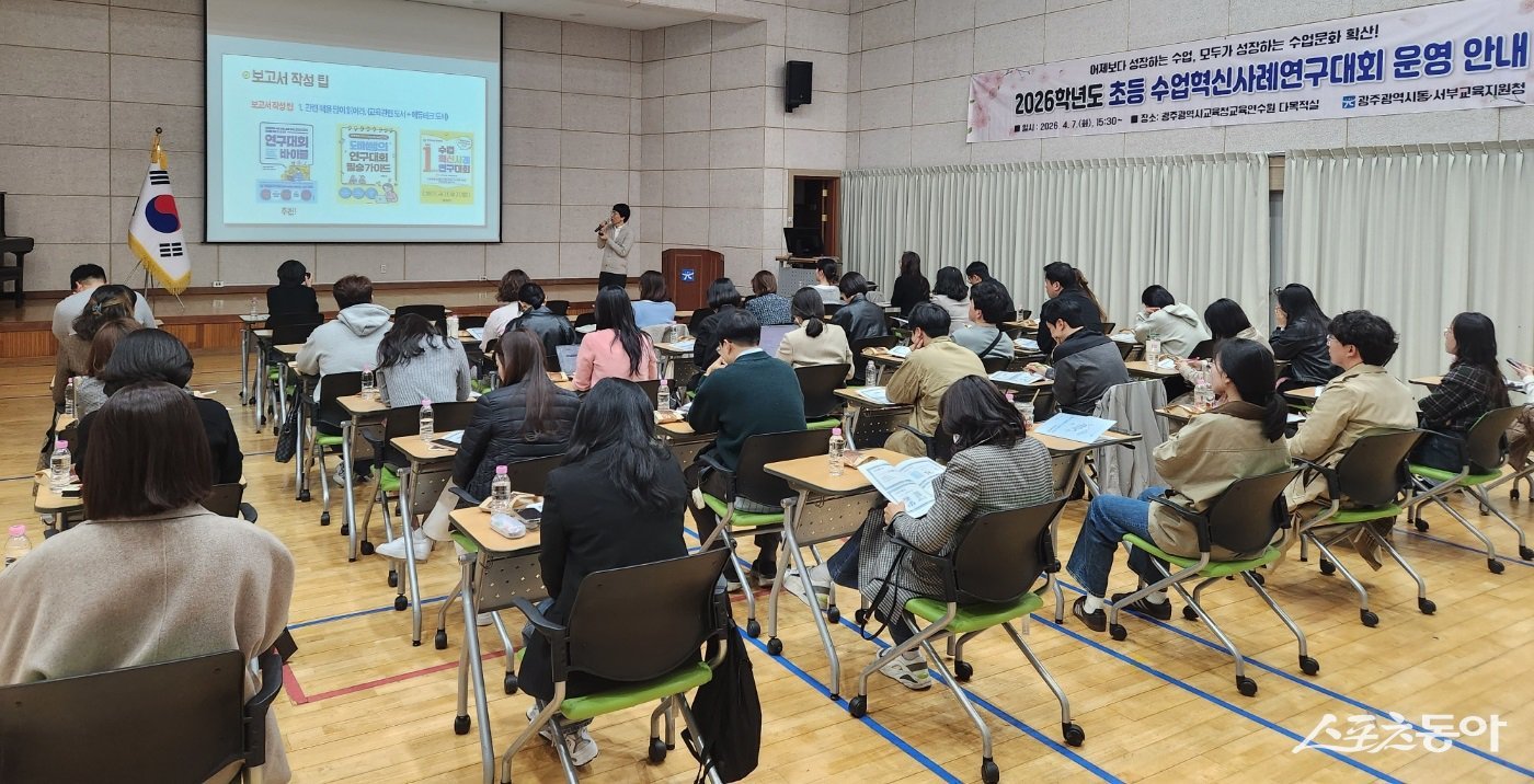 광주광역시동·서부교육지원청은 7일 광주교육연수원에서 초등 교원 70여 명을 대상으로 ‘2026 초등 수업혁신사례연구대회’ 연수를 실시했다. 사진제공 I 광주광역시교육청