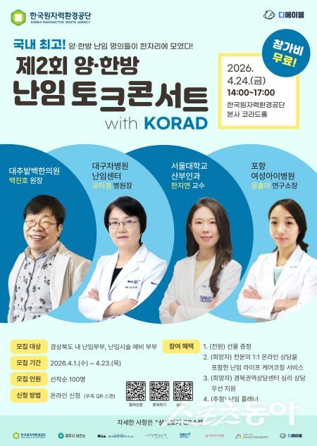 한국원자력환경공단 ‘제2회 양·한방 난임 토크콘서트 with KORAD’ 포스터. 사진제공 ㅣ 원자력환경공단