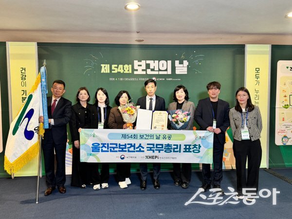 울진군보건소가 제54회 보건의 날을 맞아 국무총리 표창을 수상했다. 사진제공 ㅣ 울진군