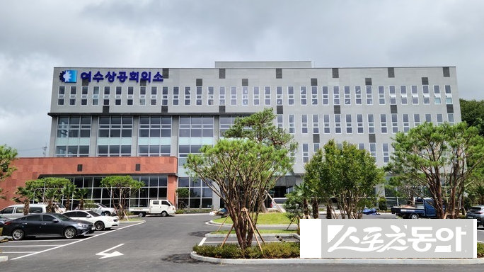 여수상공회의소 전경. 사진=박기현 기자